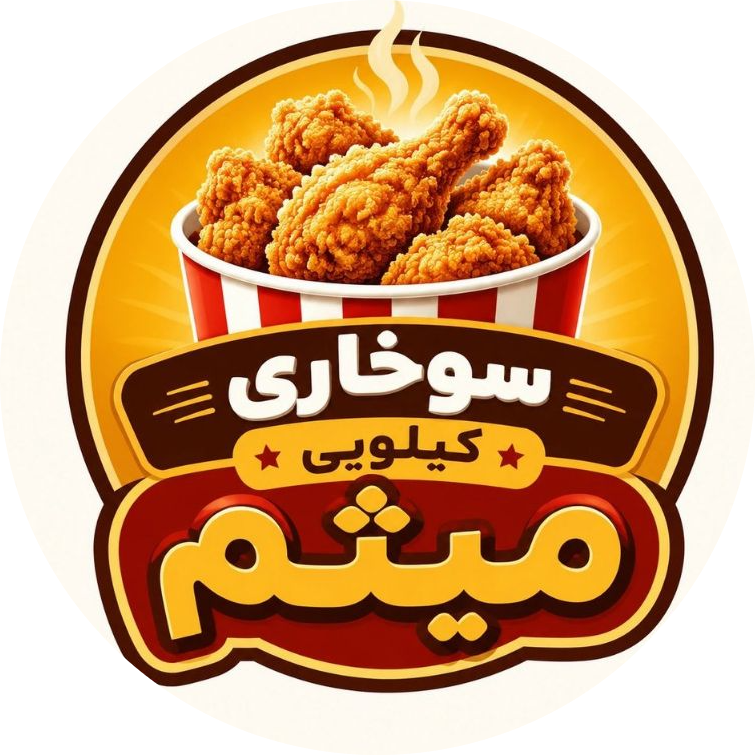 سوخاری کیلویی داش ممد